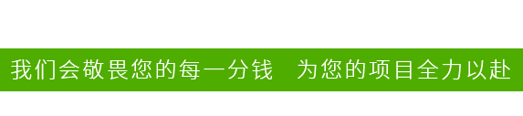 我們會(huì)敬畏您的每一分錢(qián)   為您的項(xiàng)目全力以赴